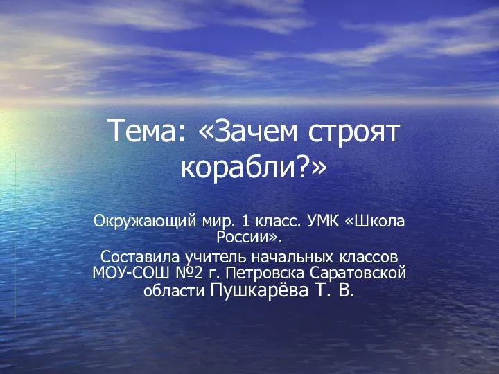 Презентация на тему Зачем строят корабли Окружающий мир. 1 класс