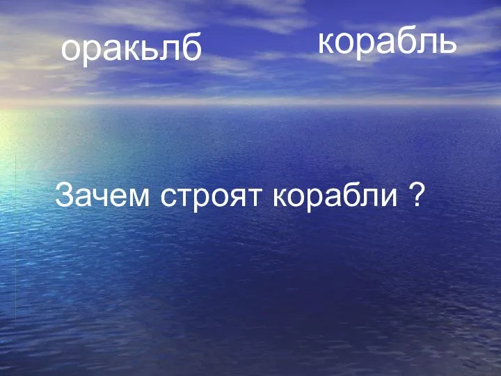 оракьлб корабль Зачем строят корабли ?