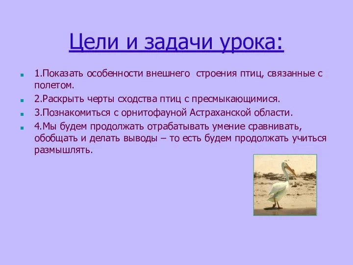 Цели и задачи урока: 1.Показать особенности внешнего строения птиц, связанные с