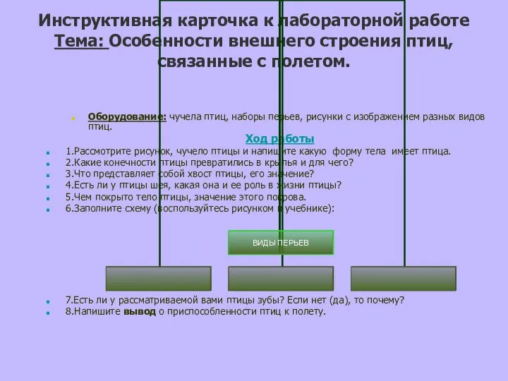 Инструктивная карточка к лабораторной работе Тема: Особенности внешнего строения птиц, связанные