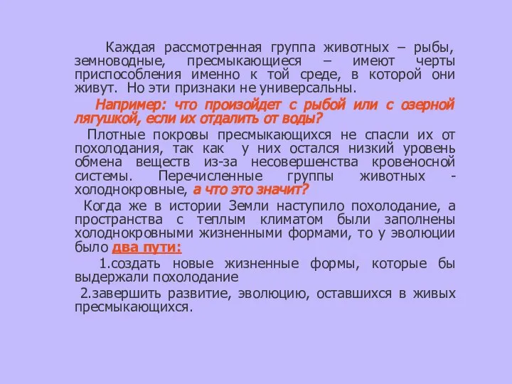 Каждая рассмотренная группа животных – рыбы, земноводные, пресмыкающиеся – имеют черты