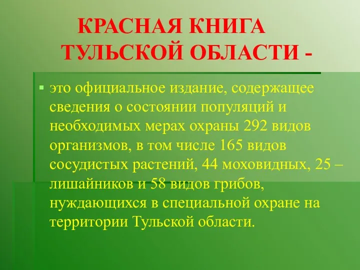 КРАСНАЯ КНИГА ТУЛЬСКОЙ ОБЛАСТИ - это официальное издание, содержащее сведения о