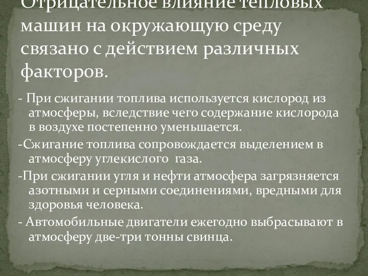 - При сжигании топлива используется кислород из атмосферы, вследствие чего содержание