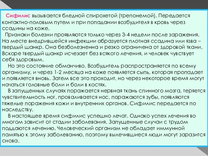 Сифилис вызывается бледной спирохетой (трепонемой). Передается контактно-половым путем и при попадании