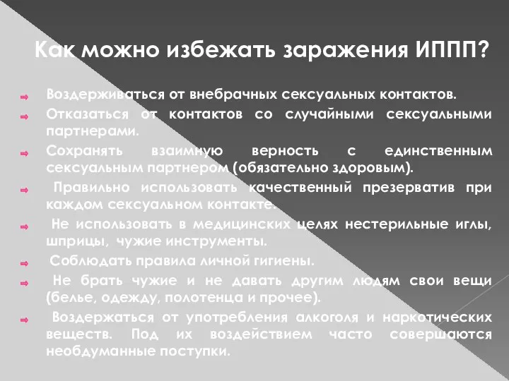 Как можно избежать заражения ИППП? Воздерживаться от внебрачных сексуальных контактов. Отказаться