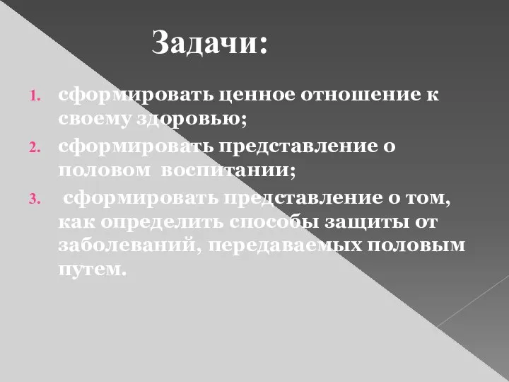 сформировать ценное отношение к своему здоровью; сформировать представление о половом воспитании;