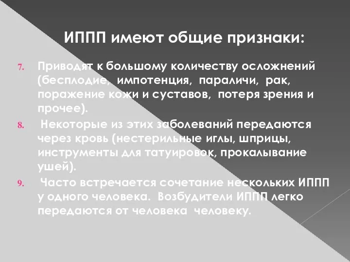 ИППП имеют общие признаки: Приводят к большому количеству осложнений (бесплодие, импотенция,