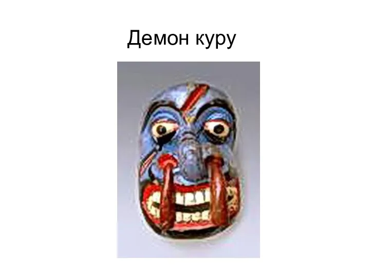 Демон куру