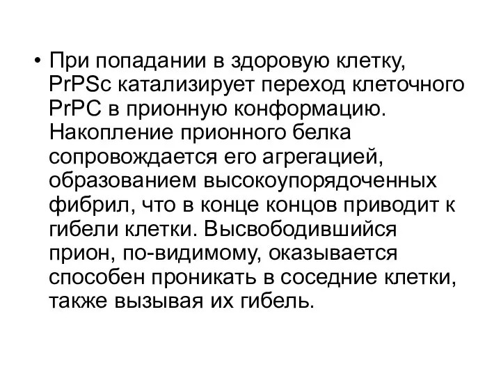 При попадании в здоровую клетку, PrPSc катализирует переход клеточного PrPC в