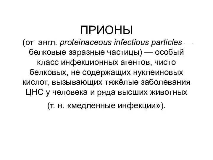 ПРИОНЫ (от англ. proteinaceous infectious particles — белковые заразные частицы) —