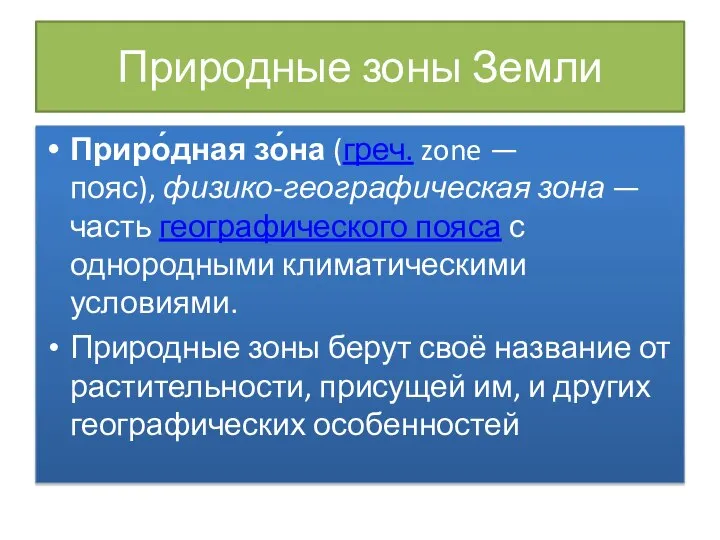 Природные зоны Земли Приро́дная зо́на (греч. zone — пояс), физико-географическая зона