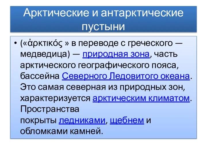 Арктические и антарктические пустыни («ἀρκτικός » в переводе с греческого —