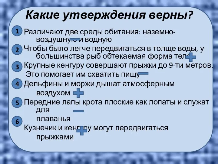 Различают две среды обитания: наземно-воздушную и водную Чтобы было легче передвигаться