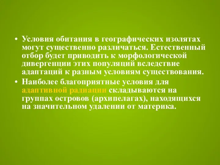 Условия обитания в географических изолятах могут существенно различаться. Естественный отбор будет