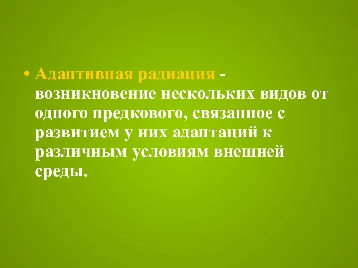 Адаптивная радиация - возникновение нескольких видов от одного предкового, связанное с