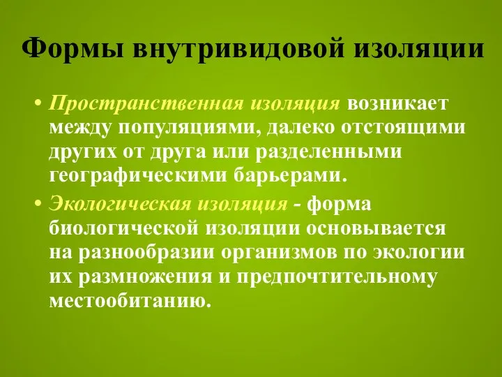 Формы внутривидовой изоляции Пространственная изоляция возникает между популяциями, далеко отстоящими других