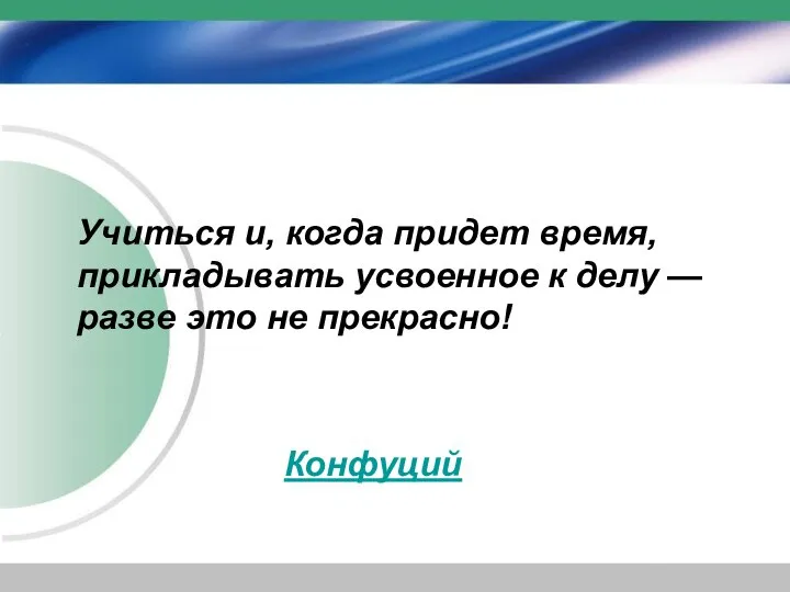 Учиться и, когда придет время, прикладывать усвоенное к делу — разве это не прекрасно! Конфуций