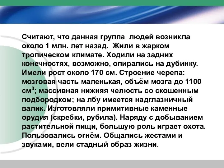 Считают, что данная группа людей возникла около 1 млн. лет назад.