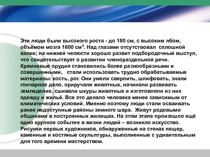 Эти люди были высокого роста - до 180 см, с высоким