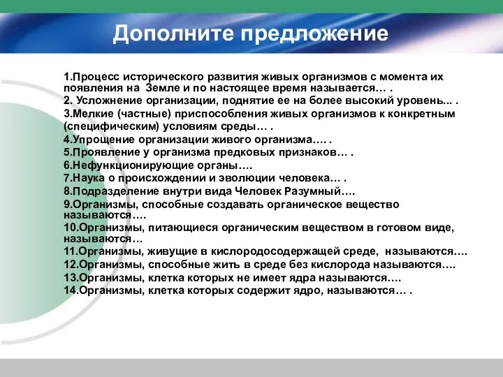 Дополните предложение 1.Процесс исторического развития живых организмов с момента их появления