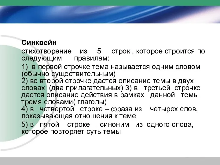 Синквейн стихотворение из 5 строк , которое строится по следующим правилам: