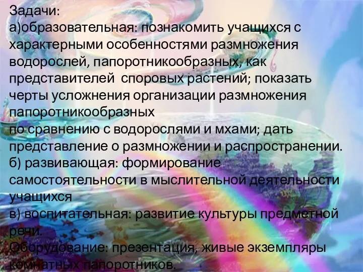 Задачи: а)образовательная: познакомить учащихся с характерными особенностями размножения водорослей, папоротникообразных, как