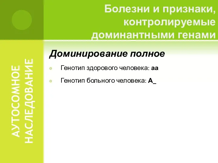 АУТОСОМНОЕ НАСЛЕДОВАНИЕ Доминирование полное Генотип здорового человека: аа Генотип больного человека: