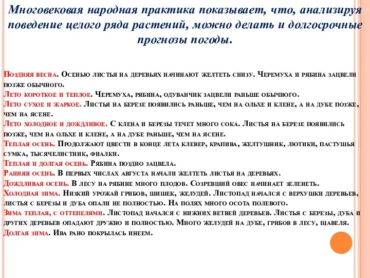 Поздняя весна. Осенью листья на деревьях начинают желтеть снизу. Черемуха и