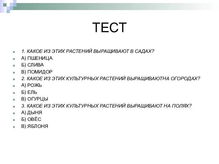 ТЕСТ 1. КАКОЕ ИЗ ЭТИХ РАСТЕНИЙ ВЫРАЩИВАЮТ В САДАХ? А) ПШЕНИЦА