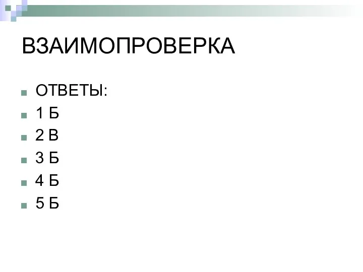 ВЗАИМОПРОВЕРКА ОТВЕТЫ: 1 Б 2 В 3 Б 4 Б 5 Б