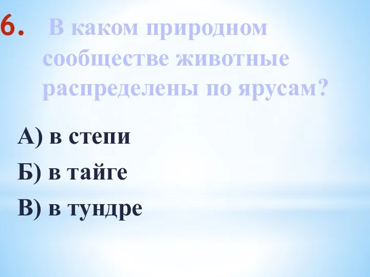 В каком природном сообществе животные распределены по ярусам? А) в степи