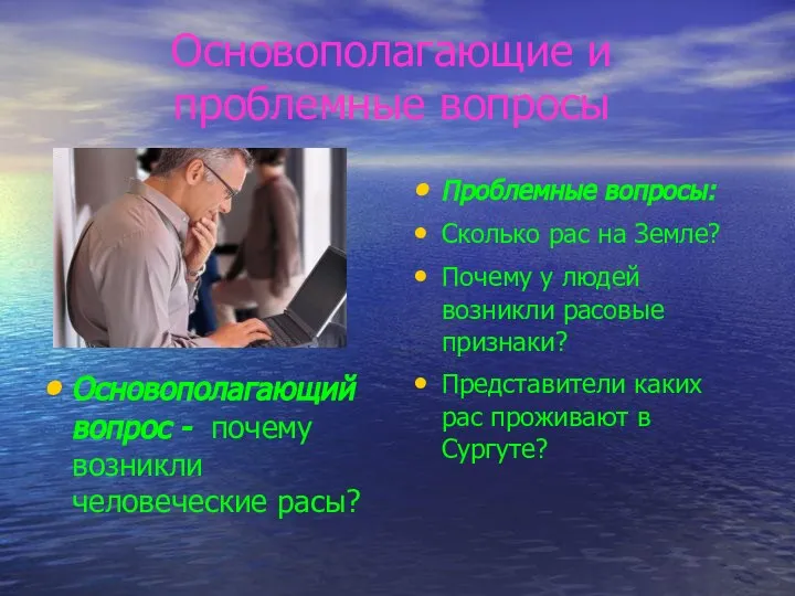 Основополагающие и проблемные вопросы Основополагающий вопрос - почему возникли человеческие расы?