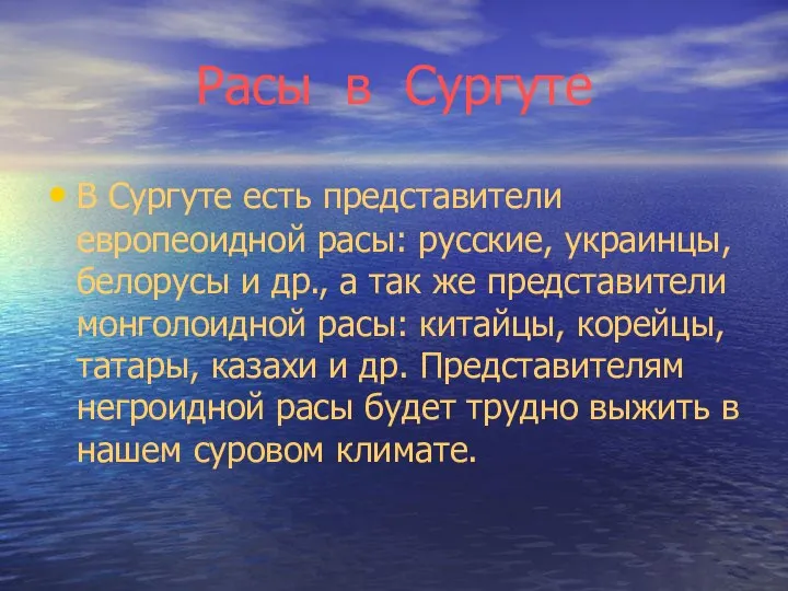 Расы в Сургуте В Сургуте есть представители европеоидной расы: русские, украинцы,