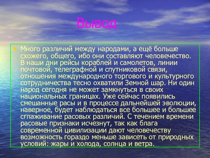 Вывод Много различий между народами, а ещё больше схожего, общего, ибо