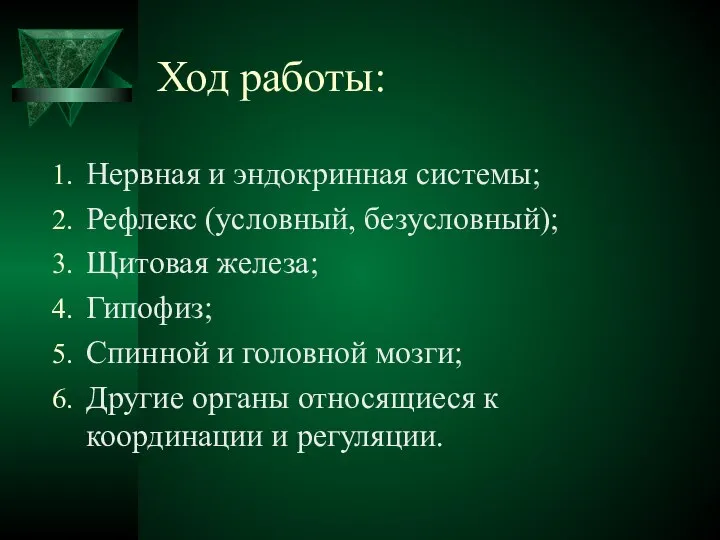 Ход работы: Нервная и эндокринная системы; Рефлекс (условный, безусловный); Щитовая железа;