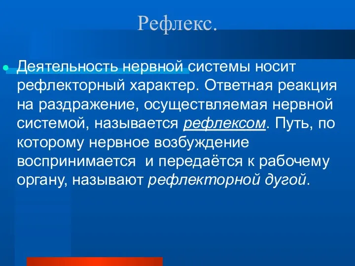 Рефлекс. Деятельность нервной системы носит рефлекторный характер. Ответная реакция на раздражение,