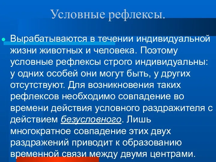 Условные рефлексы. Вырабатываются в течении индивидуальной жизни животных и человека. Поэтому