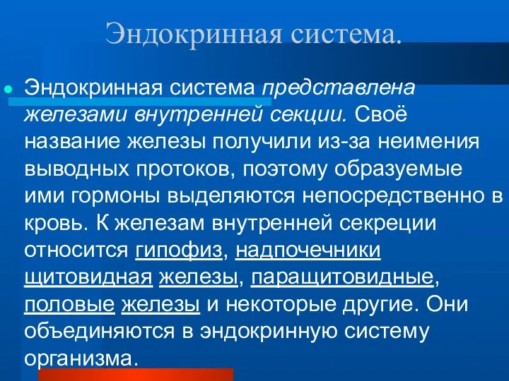 Эндокринная система. Эндокринная система представлена железами внутренней секции. Своё название железы