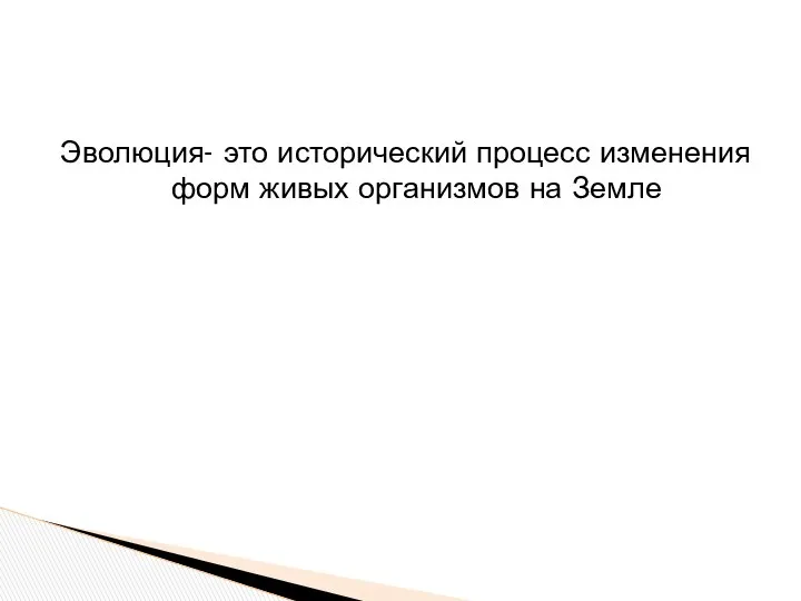 Эволюция- это исторический процесс изменения форм живых организмов на Земле