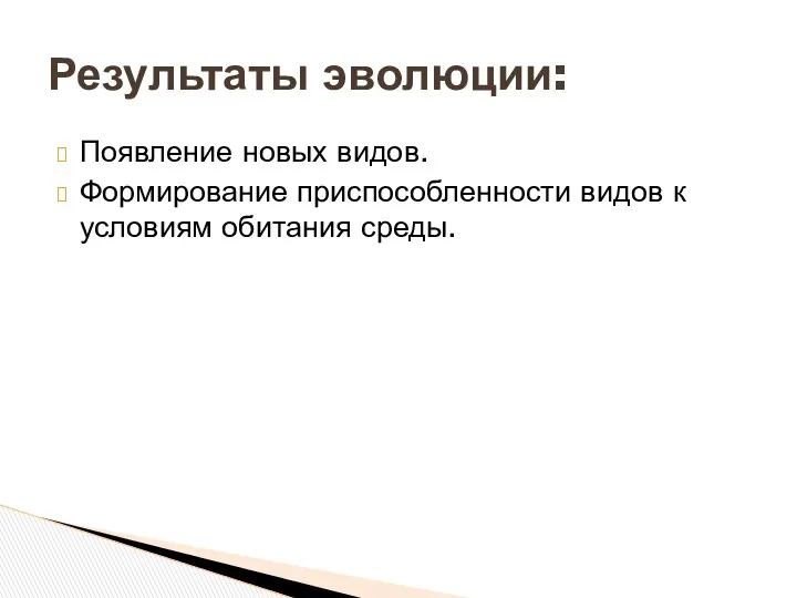 Появление новых видов. Формирование приспособленности видов к условиям обитания среды. Результаты эволюции: