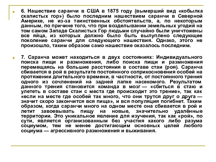 6. Нашествие саранчи в США в 1875 году (вымерший вид «кобылка