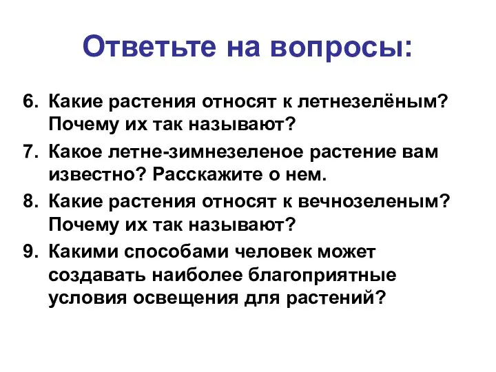 Какие растения относят к летнезелёным? Почему их так называют? Какое летне-зимнезеленое