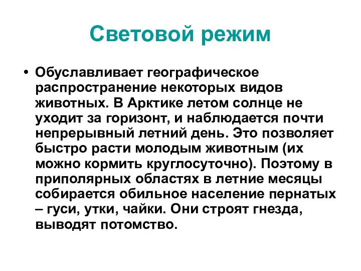 Световой режим Обуславливает географическое распространение некоторых видов животных. В Арктике летом