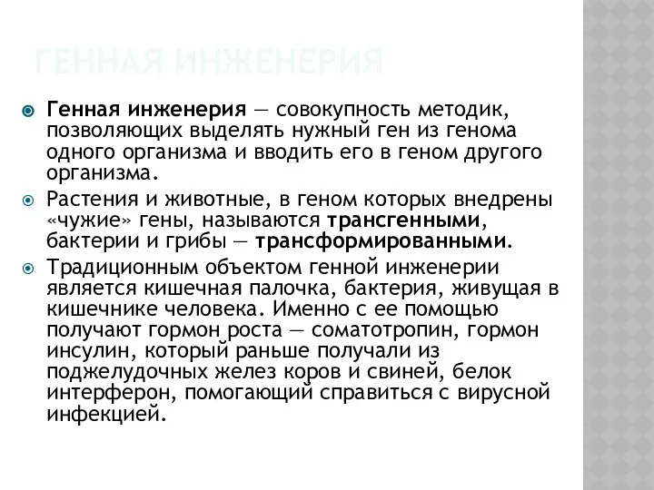 Генная инженерия Генная инженерия — совокупность методик, позволяющих выделять нужный ген