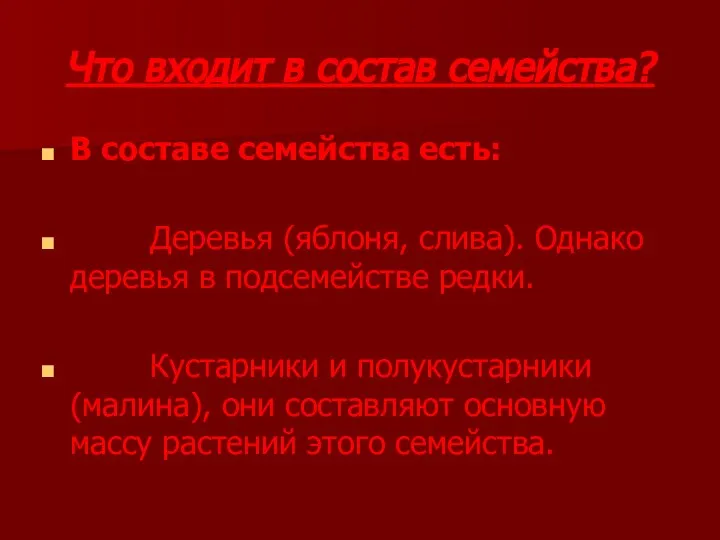 Что входит в состав семейства? В составе семейства есть: Деревья (яблоня,