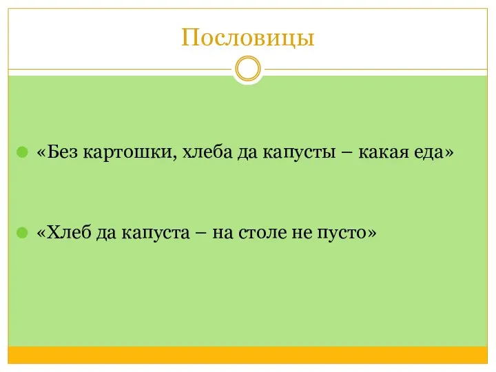 Пословицы «Без картошки, хлеба да капусты – какая еда» «Хлеб да