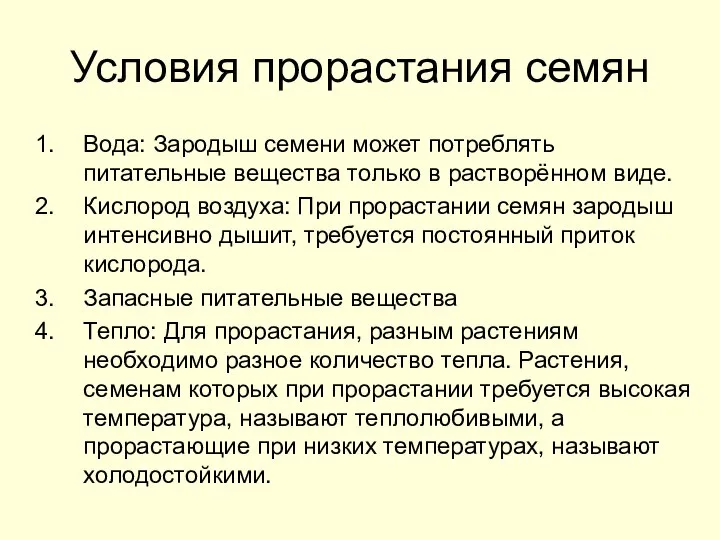 Условия прорастания семян Вода: Зародыш семени может потреблять питательные вещества только