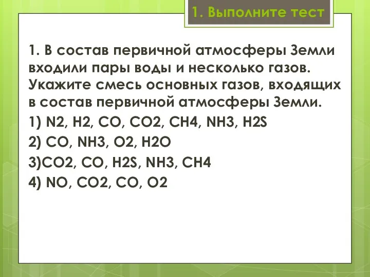 1. Выполните тест 1. В состав первичной атмосферы Земли входи­ли пары