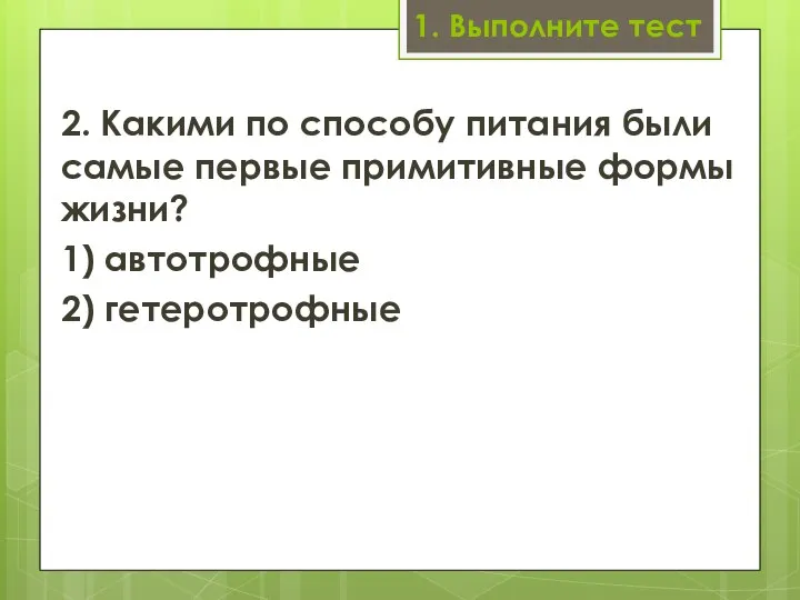 1. Выполните тест 2. Какими по способу питания были самые пер­вые