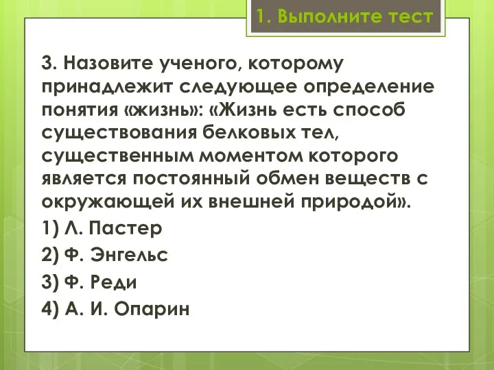 1. Выполните тест 3. Назовите ученого, которому принадлежит сле­дующее определение понятия